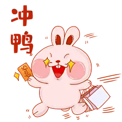 购物购买表情包冲鸭买买买