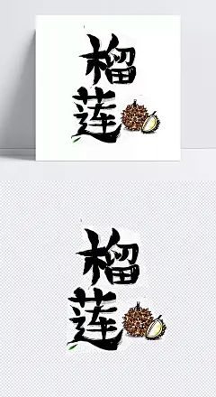 榴莲文字手绘艺术插图|泰国,榴莲,水果,手绘,插画,黑色,海报,传单,文字,泰国榴莲