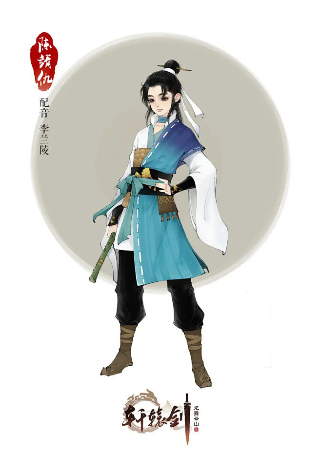 《轩辕剑龙舞云山》角色原画：陈靖仇