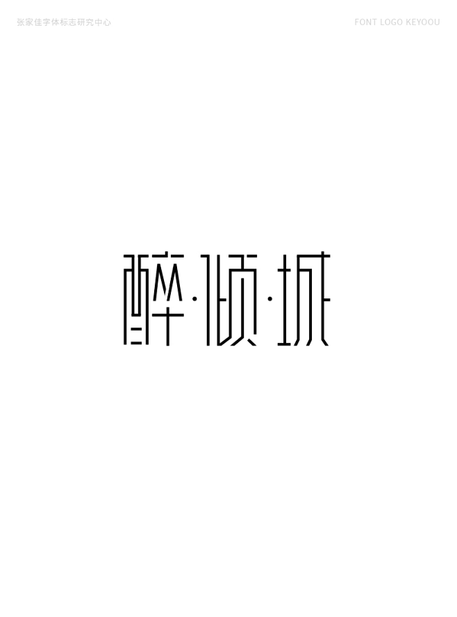 字体标志设计案例-张家佳字体班学员作品-...