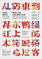 APD18亚太设计年鉴——海报设计获奖作品-古田路9号-品牌创意/版权保护平台