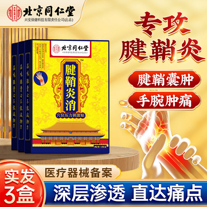 北京同仁仁堂内廷上用腱鞘炎膏贴专用贴药冷...