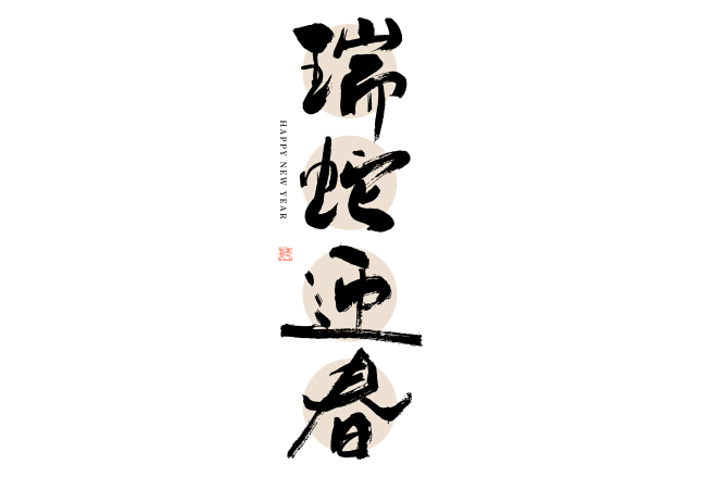 瑞蛇迎春新年大气毛笔书法艺术字