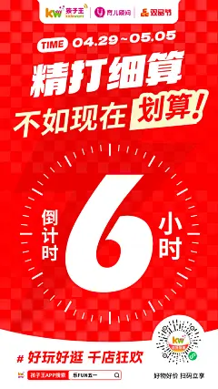 孩子王乐FUN五一（倒计时6小时）