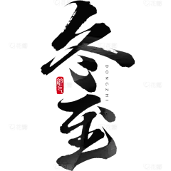冬至国风手写毛笔艺术字元素