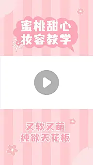 甜美风美容美妆好物推荐抖音/快手竖版视频边框
