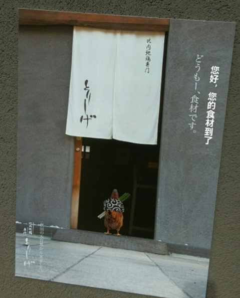 日本烤鸡肉串店海报:我去当香葱烤鸡肉串去...