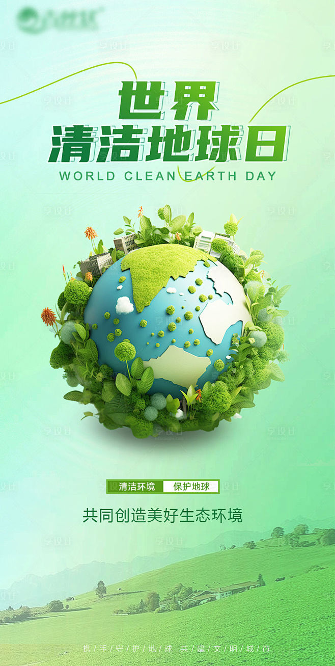 世界清洁地球日宣传海报-源文件