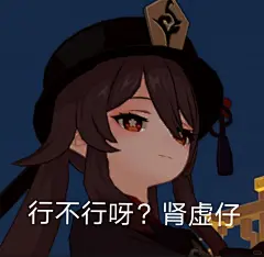 胡桃表情包_1_提瓦特路人甲_来自小红书网页版