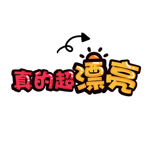 卡通文字 卡通字体 卡通字体设计 贴纸 卡通装饰 Q版装饰 卡通字体设计 字体设计 漫画文字 PNG素材 素材 自拍素材 可爱 萌 Q版风格 ...
