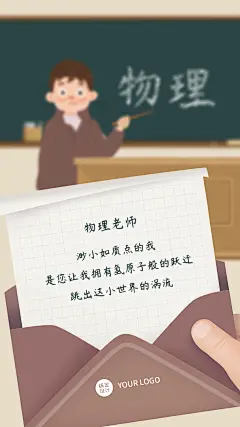 教师节物理老师表白手机海报教师节贺卡