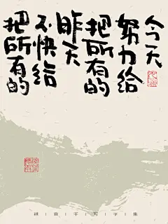 自言字语 —— 一组手写毛笔字 文案海报