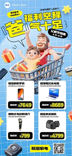 父亲节数码家电产品营销3D全屏竖版海报