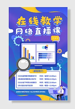 线上直播课在线教育直播教学海报
