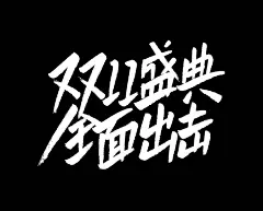 112款-49款可商用电商字体设计活动节日 AI矢量源文件PS透明底-淘宝网
