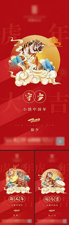 【素材能量站】海报 中国传统节日 房地产 除夕 拜大年 元宵节 虎年 国潮 系列|353617 