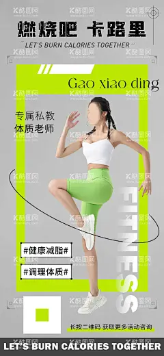 健身教练宣传海报  - 源文件下载【酷图网】海报,健身房,健身,教练,私教,宣传,简约,