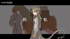 【明日方舟/怀黍离/岁家】有血有肉的人，煞下落不明（万千花蕊慈母悲哀）-轻井迟惠-工作二-哔哩哔哩视频