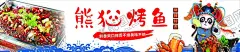 烤鱼海报 【酷图网】烤鱼海报,烤鱼,海报,串串,特色烧烤,熊猫烧烤,熊猫,烧烤,烤串,卡通图案,卡通熊猫,国粹,烧烤门头,烧烤店海报,烧烤招牌