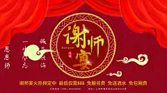 谢师宴宣传展板设计海报