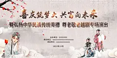 戏剧背景越剧背景  - 源文件下载【酷图网】戏剧背景,舞台背景,尊老爱老背景,越剧背景,浅色,