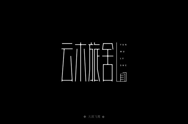 字体帮-云木旅舍-字体logo-旅馆lo...