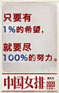 《中国女排》海报文案，燃爆了！ | 设计癖