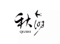 中式风格Logo设计小集