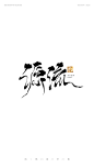 字体设计，书法字体，手写字体，毛笔字，LOGO