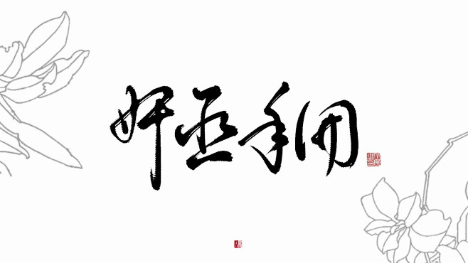 奸臣手册-于北字-随便用
册是王羲之的写...