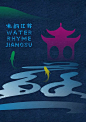 “水韵江苏”旅游LOGO和海报征集结果，有没有你心中的江苏韵味？ : 近日，由江苏旅游局主办的“水韵江苏”旅游LOGO和海报征集大赛，发布了评比结果。 江苏简称“苏”，以“江宁府”与“苏州府”之首字得名，拥有江淮、金陵、吴、中原四大多元文化，是中国古代文明的发祥地之一，共拥有