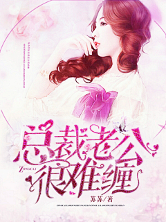 君清芷ฅ采集到总裁封面美哭