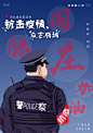 抗疫海报 警察 石家庄
国际庄 手绘  插画