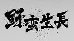 guangguang采集到书法字