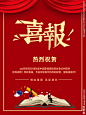 喜报