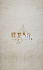 烟花易冷 壁纸系列 #字体# #logo# #壁纸# #桌面#