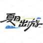 夏天夏季通用粗体主题夏日出游文字标题艺术字元素素材