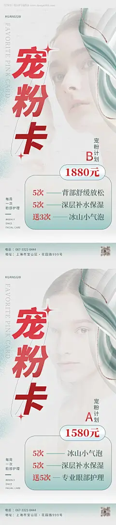 源文件下载【美容店价格活动系列海报】编号：20230412170132569