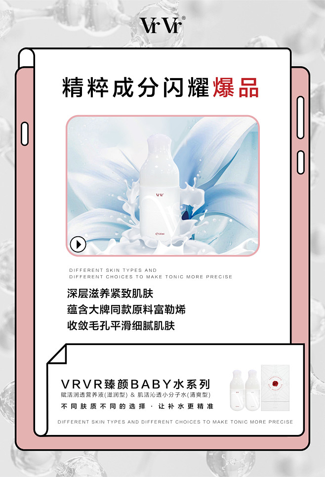 VRVR护肤水——精萃成分
Design...