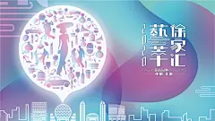 创意感念：繁华（文化、艺术、商业的有序融合）设计手法：以海派贵妇婀娜多姿的背影为“主宰体”，结合老上海的华尔兹、交谊舞、踢踏舞、以及老爷车、留声机等海派印象物件再融合时尚商业元素，给人穿越之感。每个元素都设计成霓虹效果更加凸出徐家汇特有的文化、艺术与商业的有机融合。背景的形状为现代地图图标，这样老旧结和更具韵味。地图图标指向“徐家汇天际线”剪影建筑，从而明确的表达出主题。画面整体光色柔和优雅，内敛而不张扬，耐人寻味。