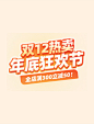 双十二双12热卖狂欢促销大促电商标题艺术字