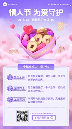 情人节金融保险产品介绍营销3D浪漫感手机海报