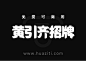 免费字体下载！黄引齐招牌体下载
