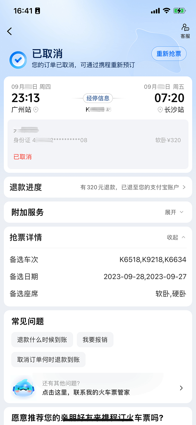 携程-车票订单详情/订单状态/订单已取消...