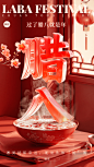 腊八节节日祝福SD大字手机海报