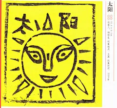 [转载]中国木板年画-2-云南甲马