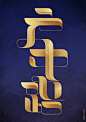 Shanghai Keywords : Some keywords about me and Shanghai 90s.淘宝字体设计 字形 字体二次修改设计 艺术字体设计 英文字体 中文字体 美术字设计
