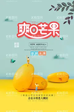 芒果海报  - 源文件下载【酷图网】芒果,广西芒果,百色芒果,田东芒果,苹果芒,广西百色芒果,青芒果,进口芒果,芒果干,芒果冰沙,芒果海报,芒果广告,芒果水果,水果芒果,芒果文化,芒果展板,芒果包装,水果店芒果,水果店,芒果宣传册,芒果批发,批发芒果,芒果专卖,芒果基地,芒果节,澳芒,新鲜芒果,鲜榨果汁,水果宣传,越南芒果