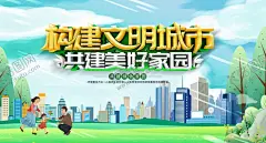 文明城市 【酷图网】文明城市,创建文明城市,文明城市展板,文明城市广告,文明城市海报,文明城市围挡,文明城市围墙,工地围挡,创建,创建文明,城市,创文明城市,文明标语,文明社区,全国文明城市,文明城市标语,文明城市宣传,文明城市口号,文明城市背景,文明城市文化,文明城市省级,省级文明城市,国家文明城市,创城,创城环保