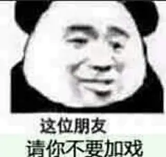 这位朋友，请你不要加戏表情包_这位朋友，请你不要加戏表情包下载_这位朋友，请你不要加戏动态gif表情图-4399聊天表情包大全